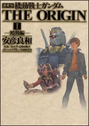 【HOT人気】愛蔵版 機動戦士ガンダム THE ORIGIN　1～11巻 その他