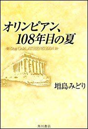 オリンピアン １０８年目の夏 ｓｔａｙ ｇｏｌｄ 増島 みどり 一般書 Kadokawa