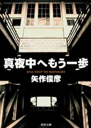 真夜中へもう一歩」矢作俊彦 [角川文庫] - KADOKAWA
