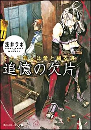 されど罪人は竜と踊るVI 追憶の欠片」浅井ラボ [角川スニーカー文庫