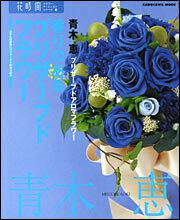 花時間フラワーアーティストシリーズ １３ 香りのあるプリザーブドフラワー 青木 恵 ムック その他 Kadokawa