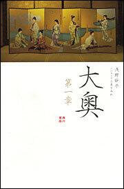 大奥 第一章 小泉 すみれ 文芸書 Kadokawa
