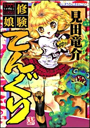 ドラゴンハーフ＜愛蔵版＞2」見田竜介 [ドラゴンコミックスエイジ