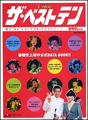 「ザ・ベストテン」30周年　ホリプロ創業50周年　特別企画　ザ・ベストテン　山口 ｻﾞ・ﾍﾞｽﾄﾃﾝ｣30周年 ﾎﾘﾌﾟﾛ創業50周年 特別企画 ｻﾞ・ﾍﾞｽﾄﾃﾝ 山口