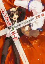 Amazon.co.jp: レンタルマギカ 魔法使いの宿命! (角川スニーカー