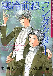 ☆ 富士見二丁目交響楽団シリーズ BLCD 30点 秋月こお ☆ Amazon.co.jp: 寒冷前線コンダクター 富士見二丁目交響楽団