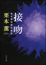 接吻 栗本薫初期短編集」栗本薫 [角川文庫] - KADOKAWA