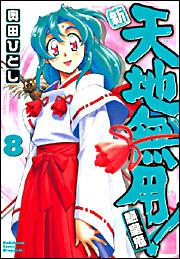 新 天地無用 魎皇鬼８ 奥田 ひとし ドラゴンコミックスエイジ Kadokawa