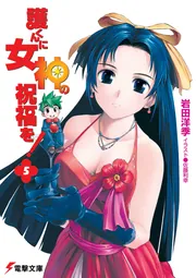 護くんに女神の祝福を！（11）」岩田洋季 [電撃文庫] - KADOKAWA