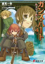 ガンズ・ハート４　硝煙の彼方の書影