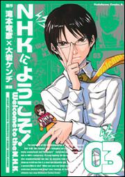 ｎｈｋにようこそ ３ 大岩 ケンヂ 角川コミックス エース Kadokawa
