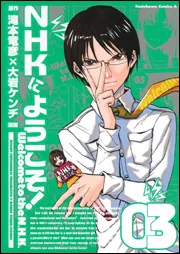 NHKにようこそ！ （4）」大岩ケンヂ [角川コミックス・エース