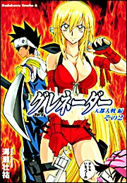 グレネーダー （6）」海瀬壮祐 [角川コミックス・エース] - KADOKAWA