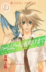 ハーレムビートは夜明けまで 第4巻」高嶋上総 [あすかコミックス