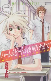 ハーレムビートは夜明けまで 第5巻」高嶋上総 [あすかコミックス