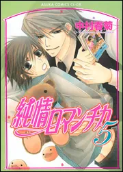 純情ロマンチカ 中村春菊 純情ロマンチカ 第5巻」中村春菊 [あすかコミックスCL-DX