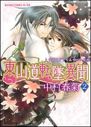東山道転墜異聞 第2巻」中村春菊 [あすかコミックスCL-DX] - KADOKAWA