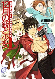 BAD×BUDDY 12月の銃と少女」吉田茄矢 [ライトノベル] - KADOKAWA