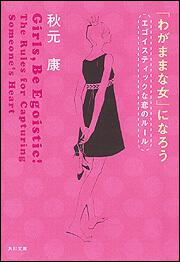 わがままな女 になろう エゴイスティックな恋のルール 秋元 康 角川文庫 Kadokawa
