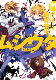 ムシウタｂｕｇ ３ｒｄ 夢狙う花園 岩井 恭平 角川スニーカー文庫 Kadokawa