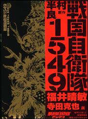 戦国自衛隊１５４９ 福井 晴敏 文芸書 Kadokawa
