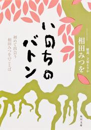 いのちのバトン ―初めて出会う相田みつをのことば