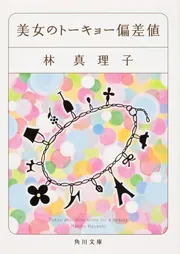 美女のトーキョー偏差値」林真理子 [角川文庫] - KADOKAWA
