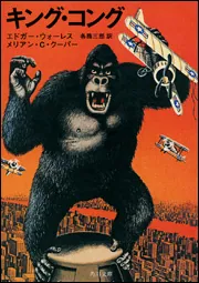 キング・コング」エドガー・ウォーレス [角川文庫（海外）] - KADOKAWA