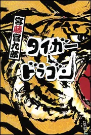 タイガー＆ドラゴン」宮藤官九郎 [文芸書] - KADOKAWA