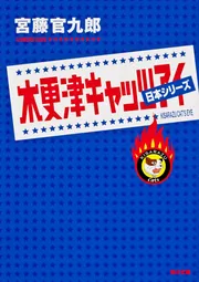 木更津キャッツアイ」宮藤官九郎 [角川文庫] - KADOKAWA