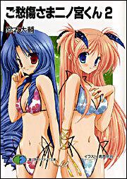 ご愁傷さま二ノ宮くん2 鈴木 大輔 ファンタジア文庫 電子版 Kadokawa