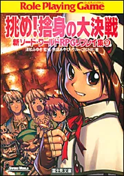 新ソードワールドRPGリプレイ集（9） 挑め！捨身の大決戦」秋田