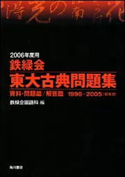 2006年度用 鉄緑会東大古典問題集 資料・問題篇／解答篇 1996