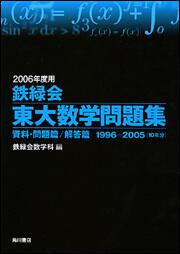 ２００６年度用 鉄緑会東大数学問題集 資料・問題篇／解答篇 １９９６