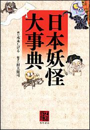 日本妖怪大事典」水木しげる [ノンフィクション] - KADOKAWA