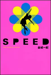 SPEED」金城一紀 [文芸書] - KADOKAWA