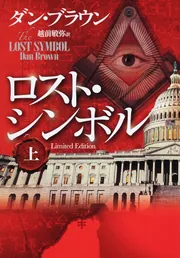 ロスト・シンボル Limited Edition 上」ダン・ブラウン 