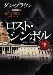 ダ・ヴィンチ・コード ヴィジュアル愛蔵版」ダン・ブラウン