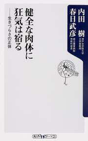 健全な肉体に狂気は宿る ――生きづらさの正体