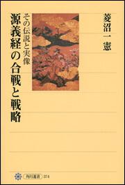 源義経の合戦と戦略 －その伝説と実像－