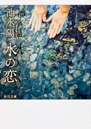 水の恋」池永陽 [角川文庫] - KADOKAWA