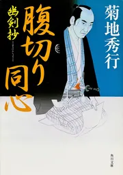 幽剣抄」菊地秀行 [角川文庫] - KADOKAWA