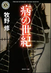 病の世紀」牧野修 [角川ホラー文庫] - KADOKAWA