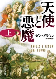 天使と悪魔 （上）」ダン・ブラウン [角川文庫（海外）] - KADOKAWA