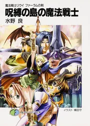 魔法戦士リウイ ファーラムの剣 呪縛の島の魔法戦士」水野良