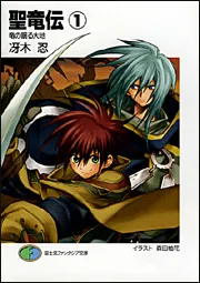 聖竜伝（1） 竜の眠る大地」冴木忍 [ファンタジア文庫] - KADOKAWA