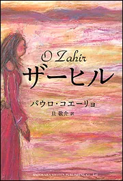 ザーヒル」パウロ・コエーリョ [文芸書（海外）] - KADOKAWA