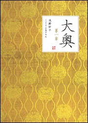 大奥 第一章」浅野妙子 [角川文庫] - KADOKAWA