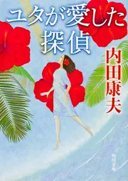 ユタが愛した探偵」内田康夫 [角川文庫] - KADOKAWA