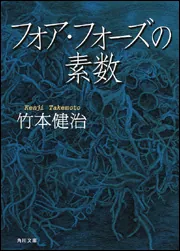 フォア・フォーズの素数」竹本健治 [角川文庫] - KADOKAWA